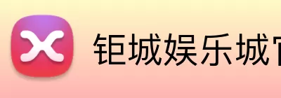 钜城娱乐城官网 logo
